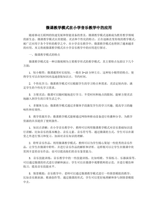 微课教学模式在小学音乐教学中的应用