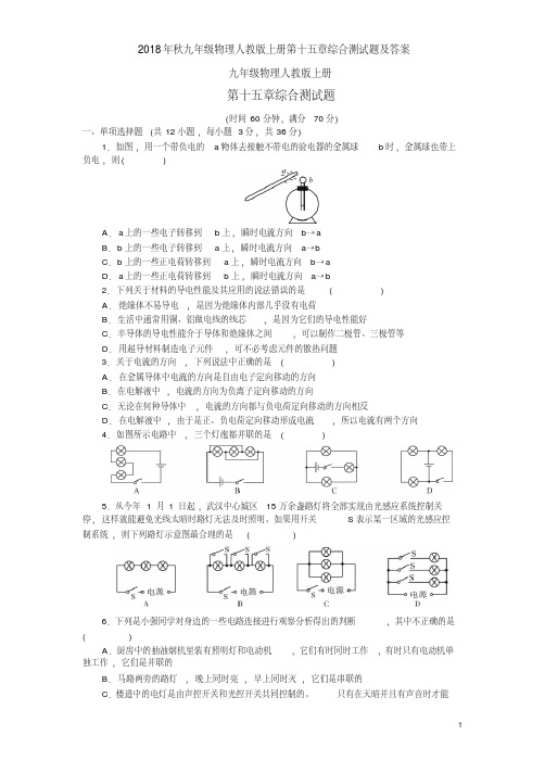 2018年秋九年级物理人教版上册第十五章综合测试题及答案