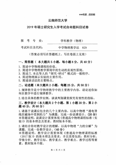 云南师范大学学科教学(物理)829中学物理教学法2019到2012八套考研真题