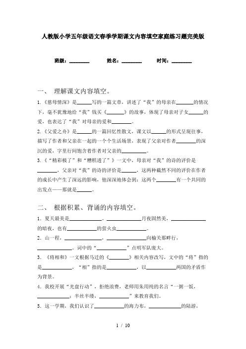 人教版小学五年级语文春季学期课文内容填空家庭练习题完美版