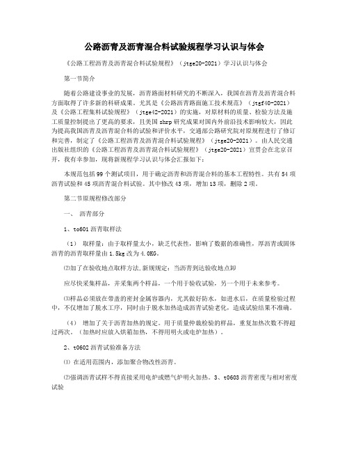 公路沥青及沥青混合料试验规程学习认识与体会