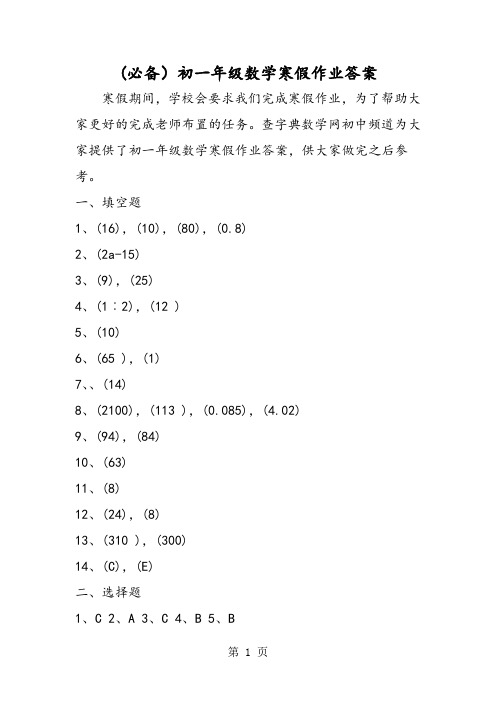 (必备)初一年级数学寒假作业答案