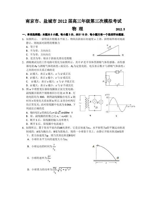 2012南京外国语学校三模 江苏省南京市、盐城市2012届高三第三次模拟考试试题物理试题及答案