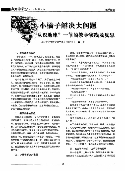 小橘子解决大问题——“认识地球”一节的教学实践及反思