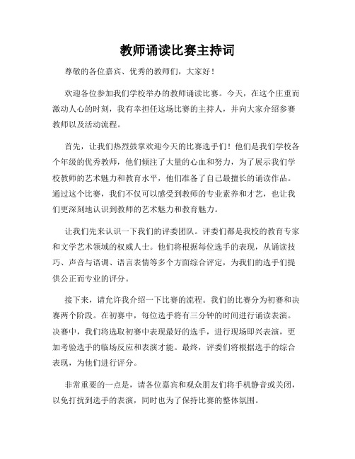 教师诵读比赛主持词