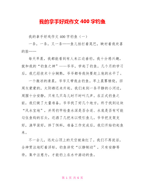 我的拿手好戏作文400字钓鱼