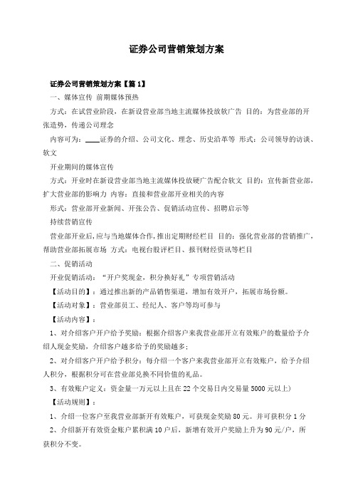 证券公司营销策划方案