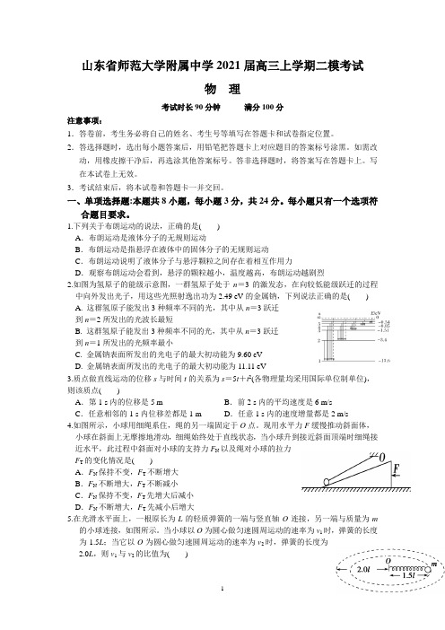 山东省师范大学附属中学2021届高三上学期二模考试(物理)