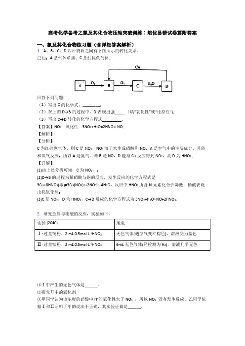 高考化学备考之氮及其化合物压轴突破训练∶培优易错试卷篇附答案