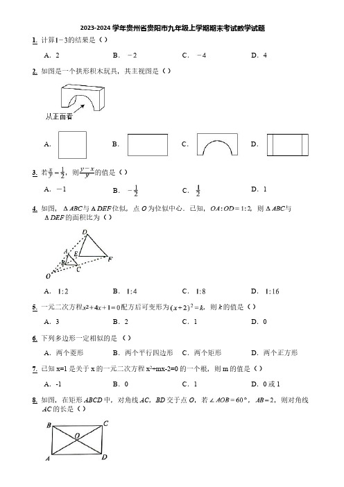 2023-2024学年贵州省贵阳市九年级上学期期末考试数学试题