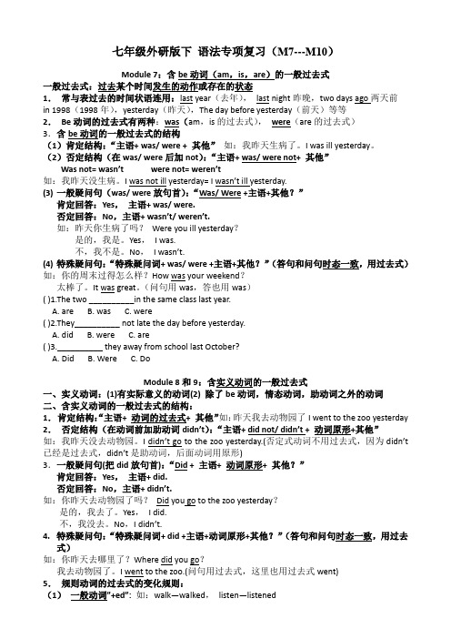 七年级外研版下 语法专项复习(M7---M10)