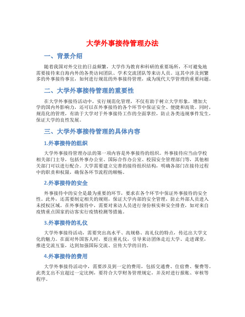 大学外事接待管理办法