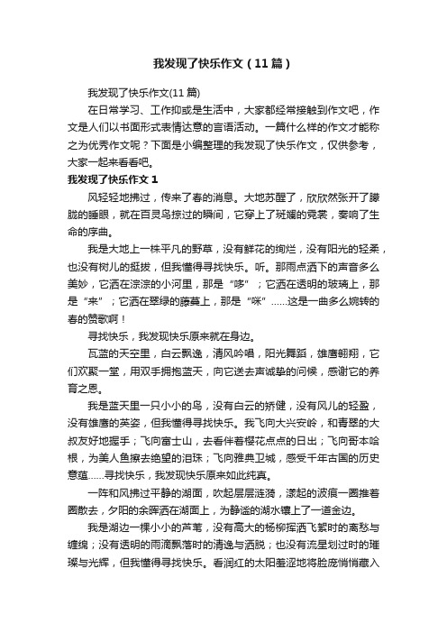 我发现了快乐作文（11篇）