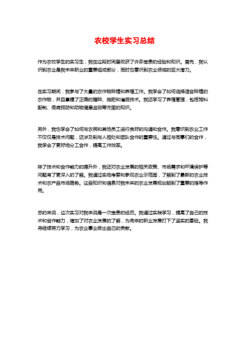 农校学生实习总结