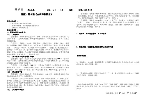 部编七上语文第四课《古代诗歌四首》导学案