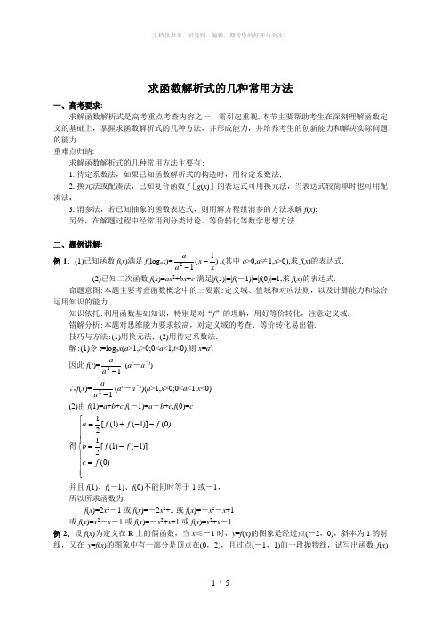 求函数解析式的几种常用方法