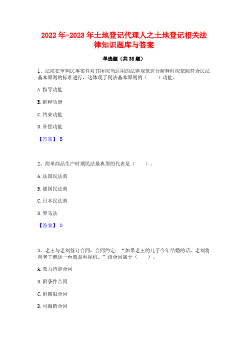 2022年-2023年土地登记代理人之土地登记相关法律知识题库与答案