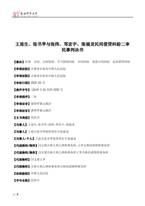 王连生、张书苹与张伟，邓宏宇、张福龙民间借贷纠纷二审民事判决书