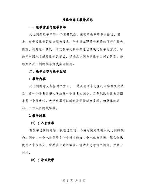 反比例意义教学反思（2篇）