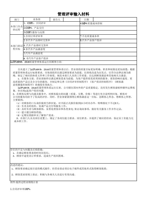 iatf16949业务部管理评审输入资料