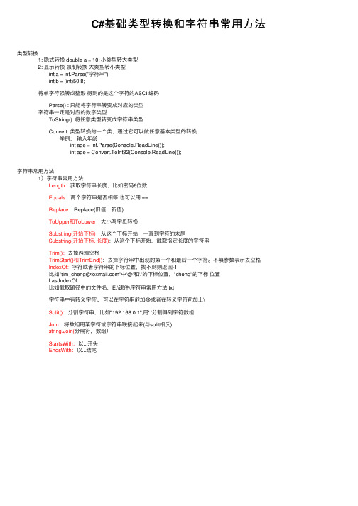 C#基础类型转换和字符串常用方法