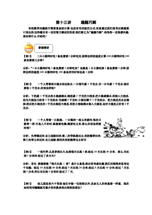 三年级下册数学试题-奥数习题讲练：第十三讲 趣题巧解(含解析)全国通用