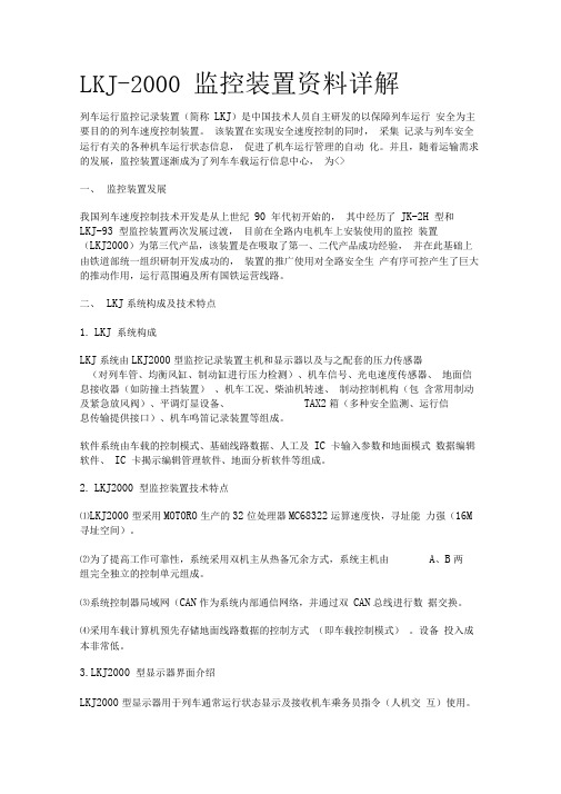 LKJ2000监控装置资料详解