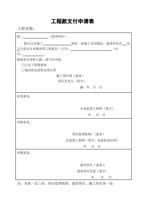 工程款支付申请表