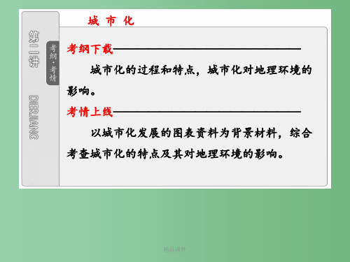 高考地理一轮复习 第二部分 第七章 第二讲 城市化