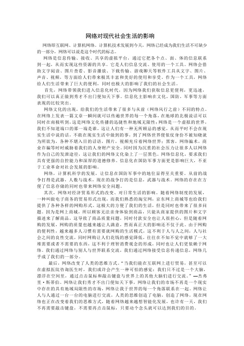 网络对现代社会生活的影响