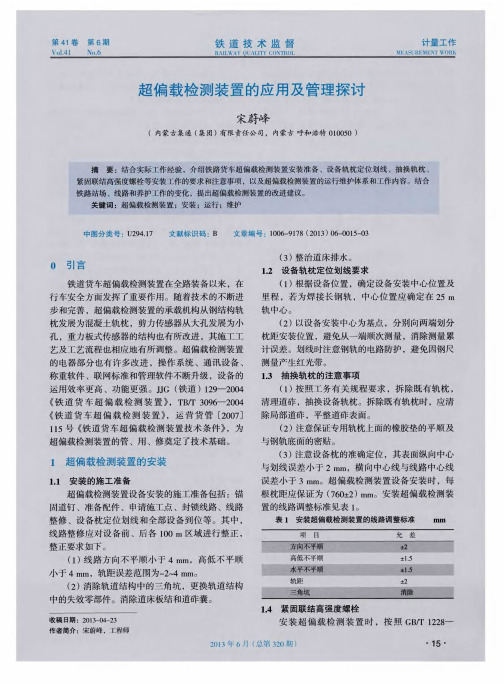 超偏载检测装置的应用及管理探讨