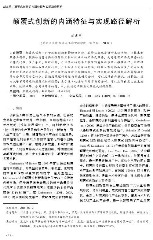 颠覆式创新的内涵特征与实现路径解析