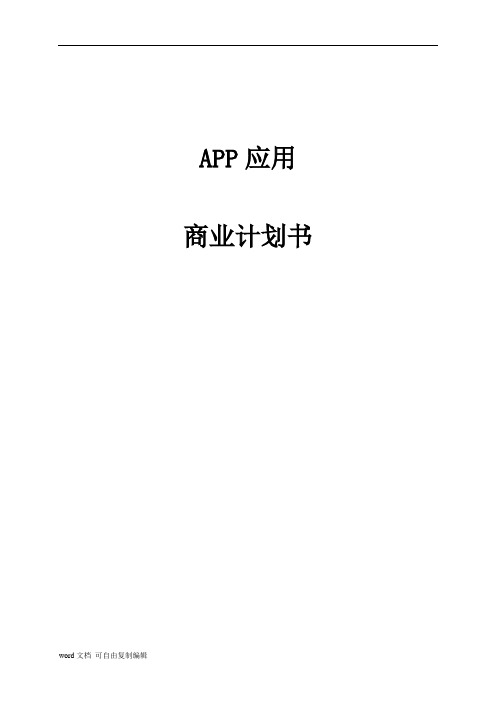 腾讯APP交友应用商业计划书