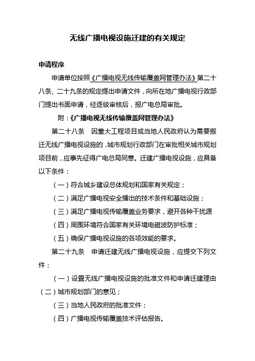 广播电视设施迁建的有关规定