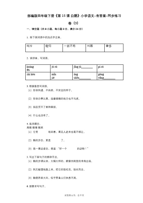 部编版四年级下册《第15课_白鹅》小学语文-有答案-同步练习卷(3)