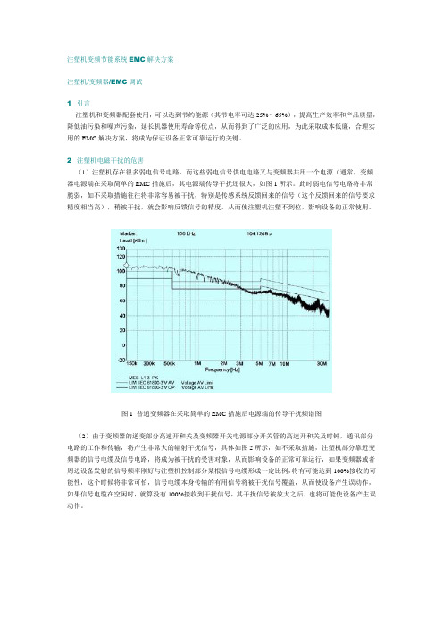 注塑机变频节能系统EMC解决方案