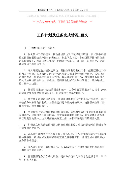 【精编范文】工作计划及任务完成情况_范文-实用word文档 (5页)