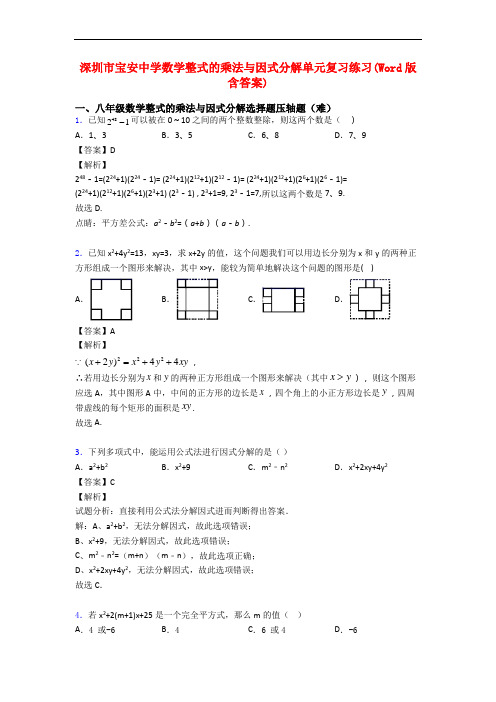 深圳市宝安中学数学整式的乘法与因式分解单元复习练习(Word版 含答案)