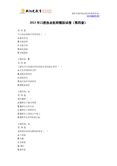 2013年口腔执业医师模拟试卷(第四套)