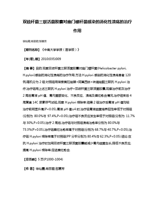 双歧杆菌三联活菌胶囊对幽门螺杆菌感染的消化性溃疡的治疗作用