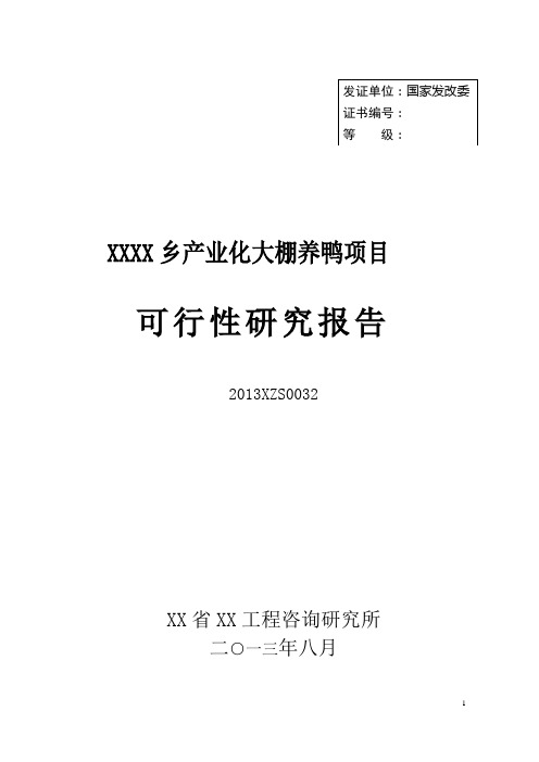 XXX大棚养鸭项目可行性研究报告