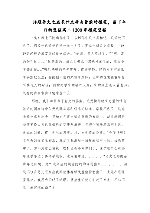 话题作文之成长作文带走曾前的微笑,留下今日的坚强高二1200字微笑坚强