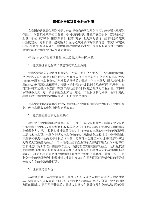 建筑业挂靠乱象分析与对策