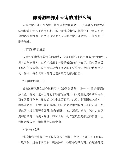 醇香滋味探索云南的过桥米线