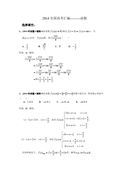 2014全国高考难题汇编---------函数