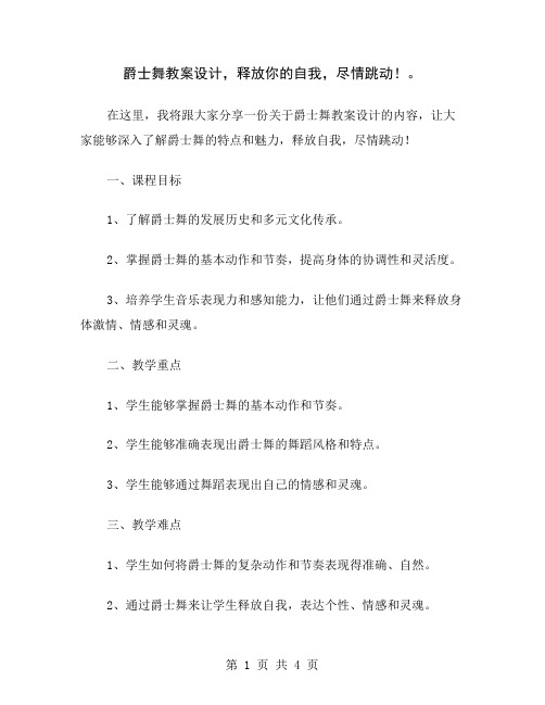 爵士舞教案设计,释放你的自我,尽情跳动!