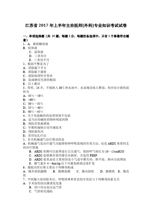 江苏省2017年上半年主治医师(外科)专业知识考试试卷