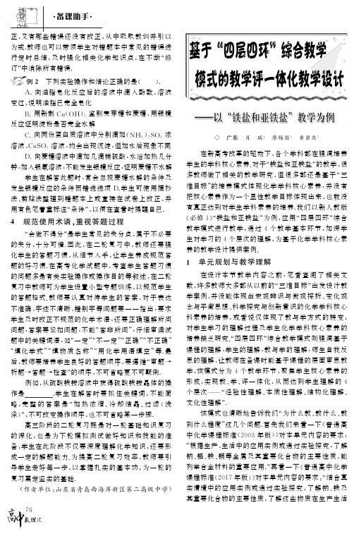 基于“四层四环”综合教学模式的教学评一体化教学设计——以“铁盐和亚铁盐”教学为例