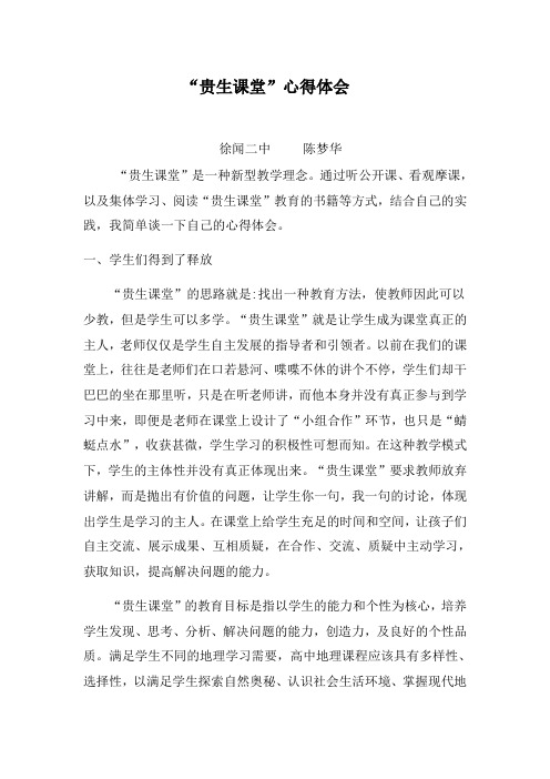 “贵生课堂”心得体会