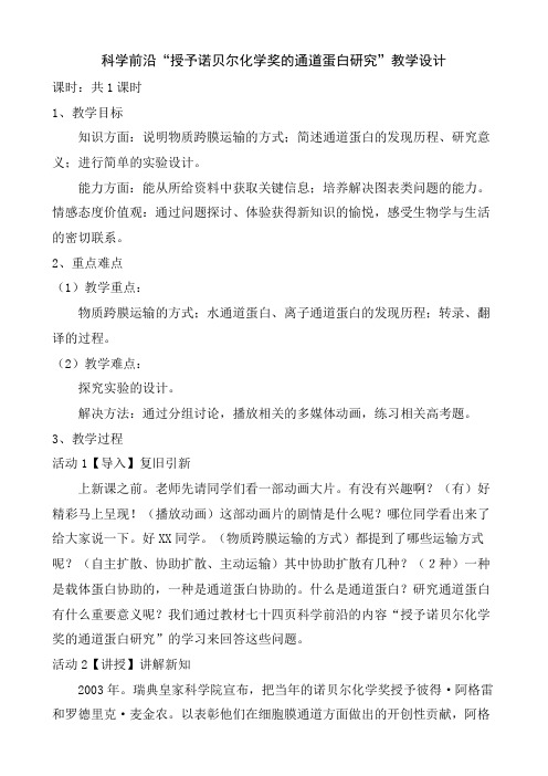 人教版高一生物必修一科学前沿 授予诺贝尔化学奖的通道蛋白研究教学设计